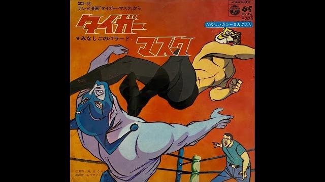 テレビ漫画「タイガー・マスク」から みなしごのバラード 新田 洋(森本英世) テレビ漫画「タイガー・マスク」から みなしごのバラード 新田 洋(森本英世)