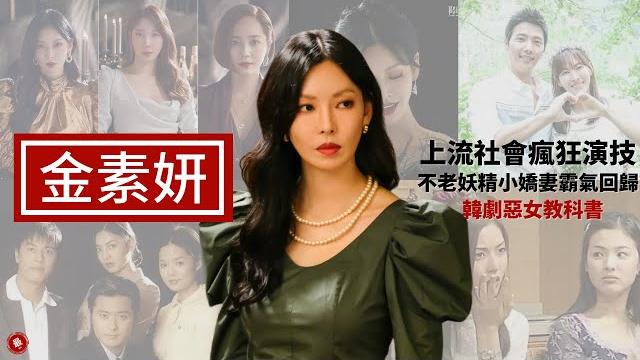 金素妍 惡女始祖 新劇 《penthouse上流戰爭》/《頂樓》經典韓劇 《愛上女主播》/《夏娃的誘惑》《順風婦產科》因戲生情《家和萬事成》 | 韓國 韓劇 演員【最世界】【惡女教科書】【不老妖精】 金素妍 惡女始祖 新劇 《penthouse上流戰爭》/《頂樓》經典韓劇 《愛上女主播》/《夏娃的誘惑》《順風婦產科》因戲生情《家和萬事成》 | 韓國 韓劇 演員【最世界】【惡女教科書】【不老妖精】