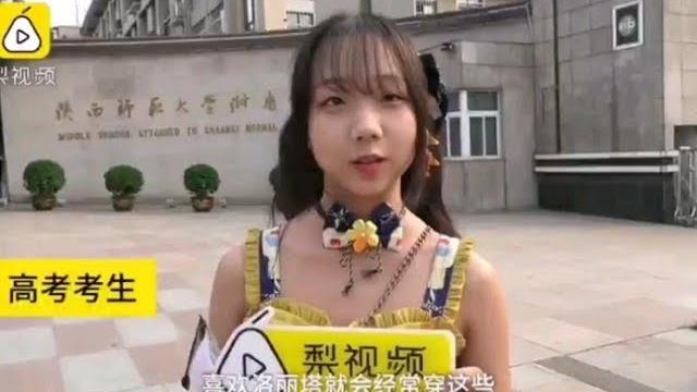 陕西宅舞女孩穿lo裙参加高考,谈吐非常自信 陕西宅舞女孩穿lo裙参加高考,谈吐非常自信
