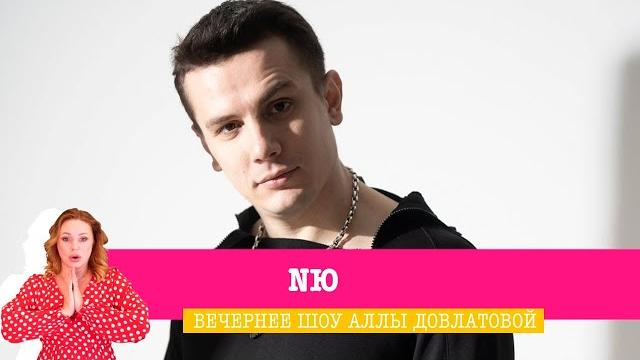 Nю в вечернем шоу аллы довлатовой Nю в вечернем шоу аллы довлатовой