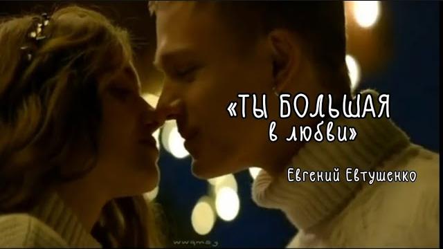 Евгений евтушенко – «ты большая в любви» по сериалу «загадай любовь» #загадайлюбовь #стихиолюбви Евгений евтушенко – «ты большая в любви» по сериалу «загадай любовь» #загадайлюбовь #стихиолюбви
