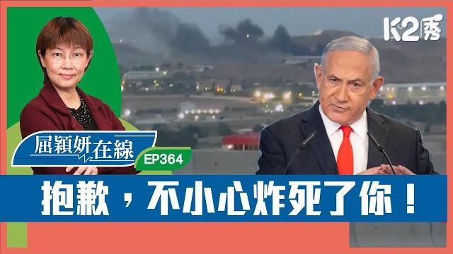 【k2秀】【屈穎妍在線】ep364:抱歉,不小心炸死了你! 【k2秀】【屈穎妍在線】ep364:抱歉,不小心炸死了你!