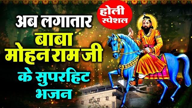 अब लगातार बाबा मोहन राम जी के सुपरहिट भजन || most popular kholi bhajan || 2022 new mohan baba bhajan अब लगातार बाबा मोहन राम जी के सुपरहिट भजन || most popular kholi bhajan || 2022 new mohan baba bhajan