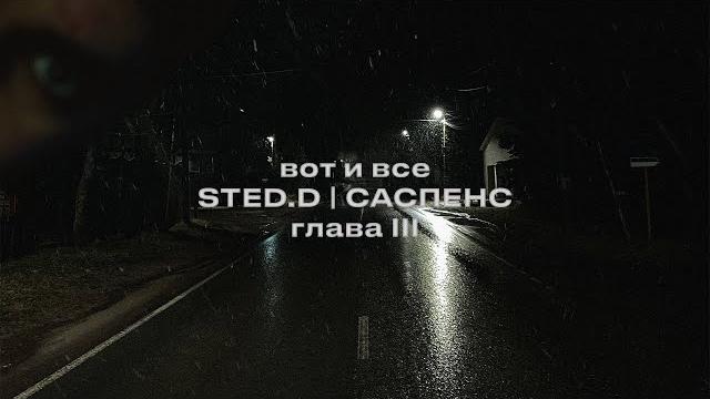 Sted.d - вот и всё (lyrics video) Sted.d - вот и всё (lyrics video)