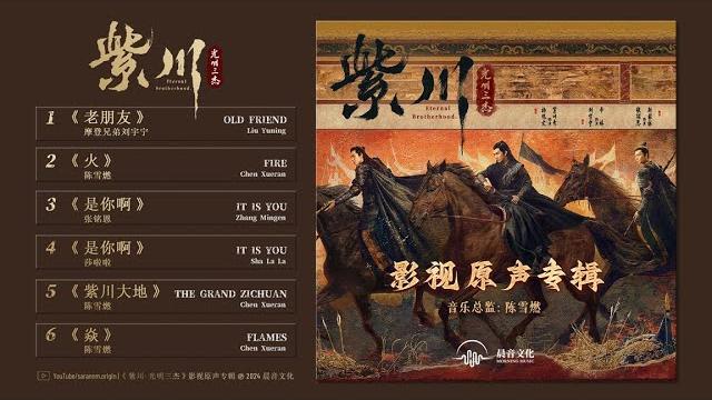 紫川·光明三杰ost eternal brotherhood 2024.02.27 紫川·光明三杰ost eternal brotherhood 2024.02.27