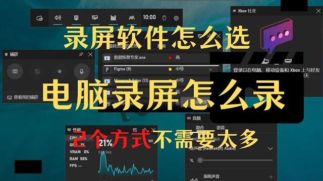 电脑录屏怎么录,最好用的录屏软件,2个方式不需要太多 电脑录屏怎么录,最好用的录屏软件,2个方式不需要太多