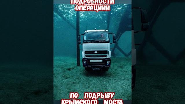Подробности операции подрыв крымского моста #армиярф #крымскиймост #историярф #приколы #историявойны Подробности операции подрыв крымского моста #армиярф #крымскиймост #историярф #приколы #историявойны