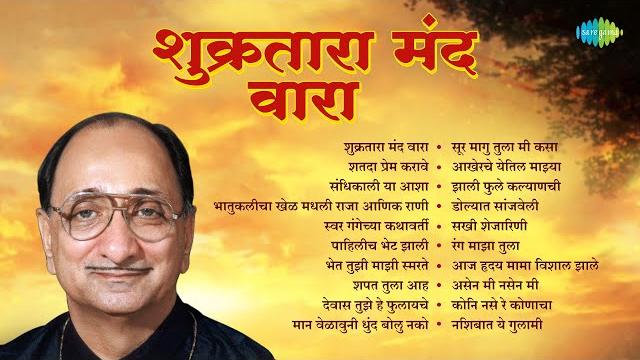 शुक्रतारा मंद वारा ... arun date | sandhikali ya asha | swar gangechya kathavarti | marathi bhavgeet शुक्रतारा मंद वारा ... arun date | sandhikali ya asha | swar gangechya kathavarti | marathi bhavgeet