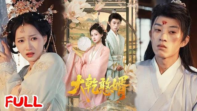 Multisub《大乾憨婿》腹黑男穿越到古代成了憨傻驸马,一路扮猪吃虎,培养势力,成为古今第一权臣! #冯晋瑗&孙景琛 #爆款短剧 #短剧推荐 #drama #小爱推文 #男频 #穿越 #热血 Multisub《大乾憨婿》腹黑男穿越到古代成了憨傻驸马,一路扮猪吃虎,培养势力,成为古今第一权臣! #冯晋瑗&孙景琛 #爆款短剧 #短剧推荐 #drama #小爱推文 #男频 #穿越 #热血