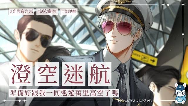 【光與夜之戀】查理蘇「澄空迷航」活動劇情【台配|tw dub】 【光與夜之戀】查理蘇「澄空迷航」活動劇情【台配|tw dub】