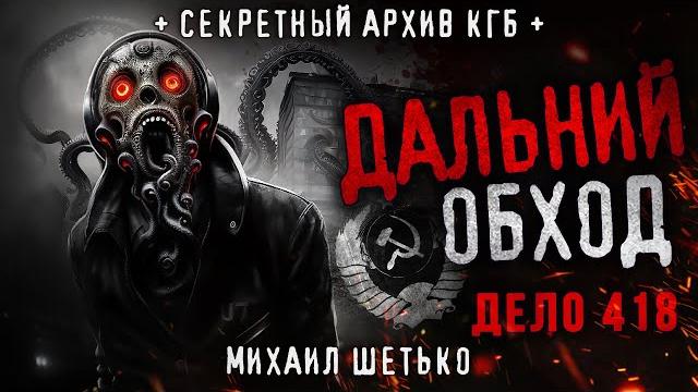 Секретные архивы кгб. дело 418. дальний обход Секретные архивы кгб. дело 418. дальний обход