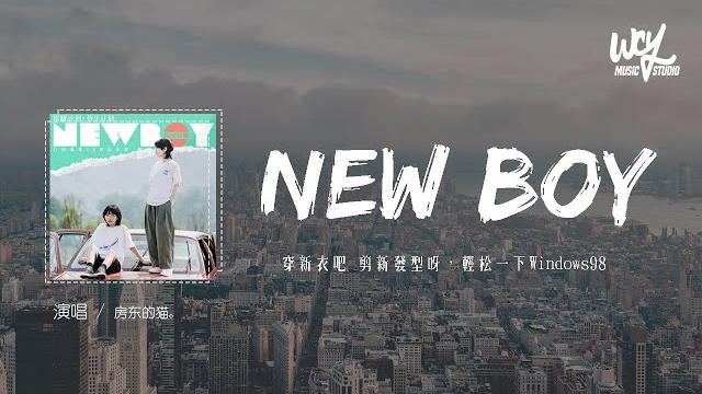 房東的貓 - new boy「穿新衣吧 剪新發型呀,輕松一下windows98」【動態歌詞/pīn yīn gē cí】 房東的貓 - new boy「穿新衣吧 剪新發型呀,輕松一下windows98」【動態歌詞/pīn yīn gē cí】