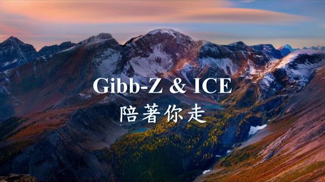 Gibb-z - 陪著你走 feat. ice.mp4 Gibb-z - 陪著你走 feat. ice.mp4