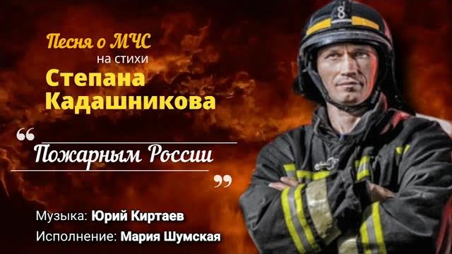 Песня "пожарным россии" клип мчс день пожарной охраны 30 апреля. скачать песни, стихи про пожарных Песня "пожарным россии" клип мчс день пожарной охраны 30 апреля. скачать песни, стихи про пожарных