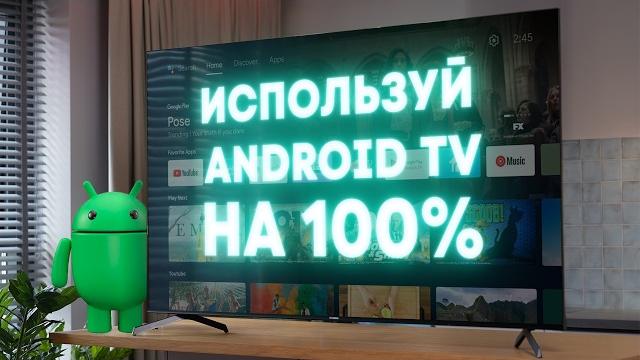 Полезные лайфхаки для android tv. используй тв на 100%. Полезные лайфхаки для android tv. используй тв на 100%.