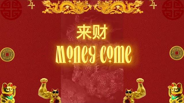 Money come 来财 Money come 来财