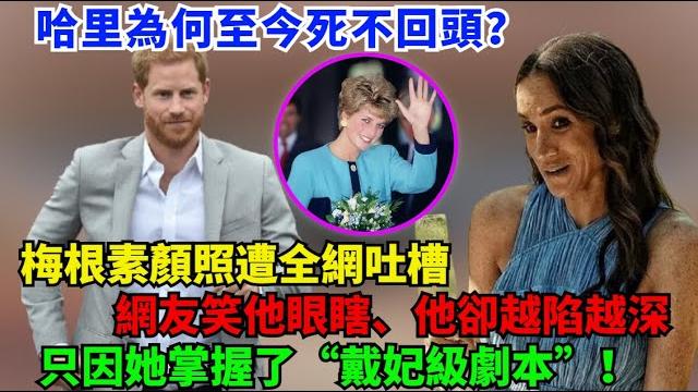 梅根素顏照一出群嘲四起,哈利卻更寵了?這不是愛情腦,是中了「戴妃遺風」下的迷魂計! #梅根#哈里王子#凯特#威廉王子#查尔斯#卡米拉#夏洛特公主#乔治王子#路易斯王子#安妮公主 梅根素顏照一出群嘲四起,哈利卻更寵了?這不是愛情腦,是中了「戴妃遺風」下的迷魂計! #梅根#哈里王子#凯特#威廉王子#查尔斯#卡米拉#夏洛特公主#乔治王子#路易斯王子#安妮公主