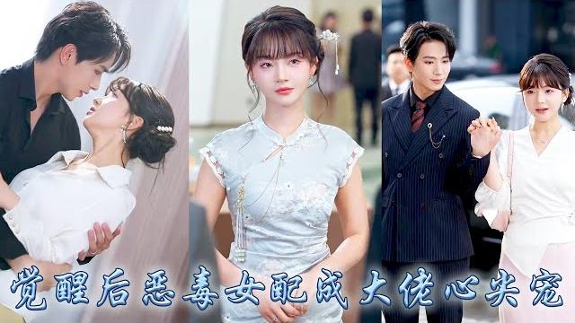 【完整版结局】她一睜眼才發現自己只是霸總文中的惡毒女配,因為嫌棄啞巴老公壞事做盡,覺醒後她緊緊抱住大佬大腿,用話療拉進和他的關係,手握劇本和大佬懲治反派,成功改寫悲慘結局被大佬放在心尖尖上寵愛!#甜寵 【完整版结局】她一睜眼才發現自己只是霸總文中的惡毒女配,因為嫌棄啞巴老公壞事做盡,覺醒後她緊緊抱住大佬大腿,用話療拉進和他的關係,手握劇本和大佬懲治反派,成功改寫悲慘結局被大佬放在心尖尖上寵愛!#甜寵