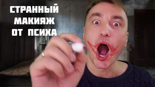 Асмр псих гример сделает тебе макияж Асмр псих гример сделает тебе макияж