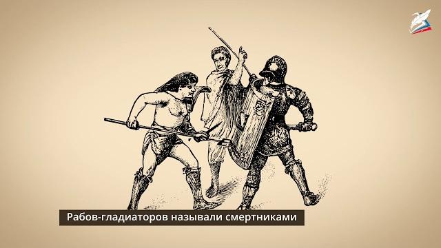 Рабство в древнем риме. восстание спартака Рабство в древнем риме. восстание спартака