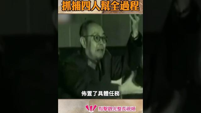 揭秘抓捕「四人幫」全過程! 揭秘抓捕「四人幫」全過程!