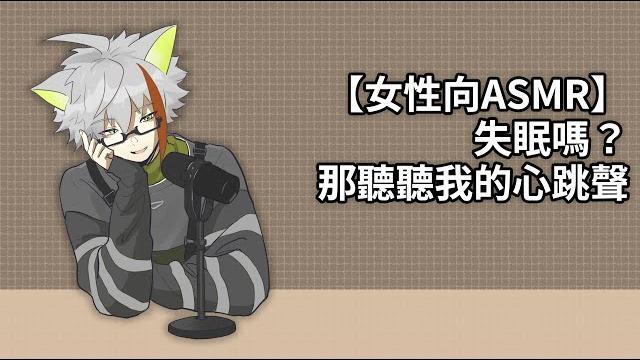【女性向asmr】失眠嗎?那聽聽我的心跳聲 【女性向asmr】失眠嗎?那聽聽我的心跳聲
