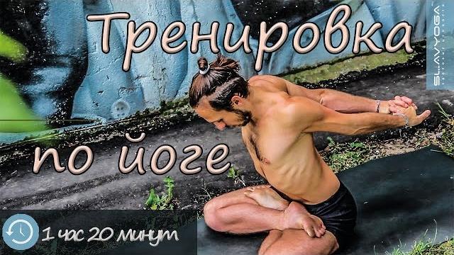 Хатха-йога для продвинутых тренировка по йоге с сергеем черновым йога онлайн ⭐ slavyoga Хатха-йога для продвинутых тренировка по йоге с сергеем черновым йога онлайн ⭐ slavyoga