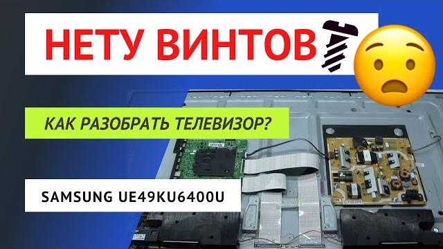 Как за 5 минут разобрать телевизор samsung Как за 5 минут разобрать телевизор samsung