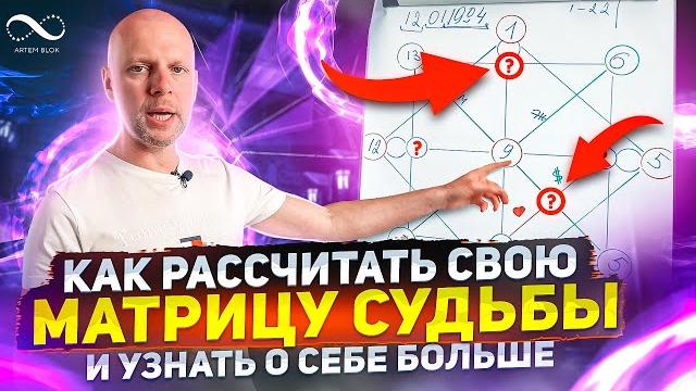 Как рассчитать матрицу судьбы? грамотное составление матрицы по дате рождения | нумеролог артем блок Как рассчитать матрицу судьбы? грамотное составление матрицы по дате рождения | нумеролог артем блок