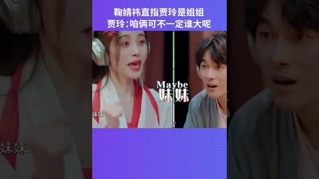 #鞠婧祎 说妹妹的反义词直指#贾玲 贾玲:哟~咱俩可不一定谁大#青春环游记 #8姐就爱扒八叭 #鞠婧祎 说妹妹的反义词直指#贾玲 贾玲:哟~咱俩可不一定谁大#青春环游记 #8姐就爱扒八叭