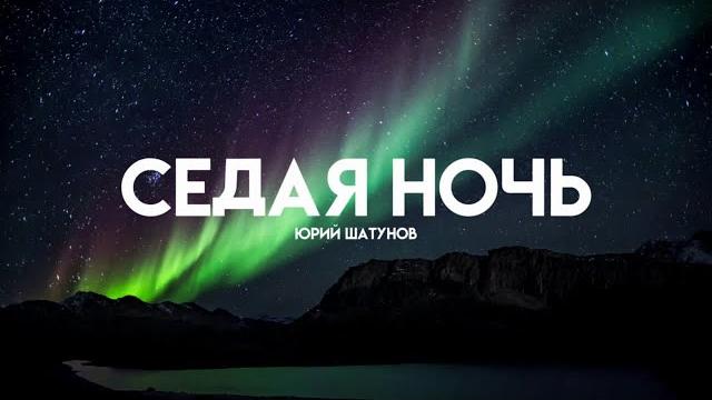 Юрий шатунов - седая ночь (lyrics/текстовое видео) Юрий шатунов - седая ночь (lyrics/текстовое видео)