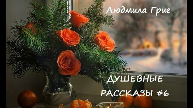 Людмила григ душевные рассказы (сборник #6) Людмила григ душевные рассказы (сборник #6)