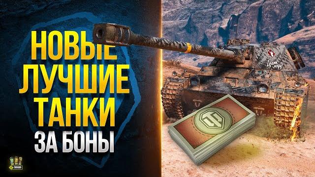 Новые лучшие танки за боны - wot что стоит купить! Новые лучшие танки за боны - wot что стоит купить!
