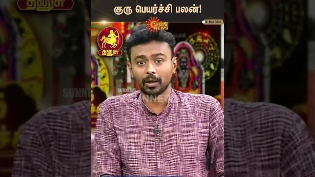 Guru peyarchi 2024 | தனுசு ராசிக்கு சொன்ன வித்தியாசமான குரு பெயர்ச்சி பலன்! | dhanusu rasi Guru peyarchi 2024 | தனுசு ராசிக்கு சொன்ன வித்தியாசமான குரு பெயர்ச்சி பலன்! | dhanusu rasi