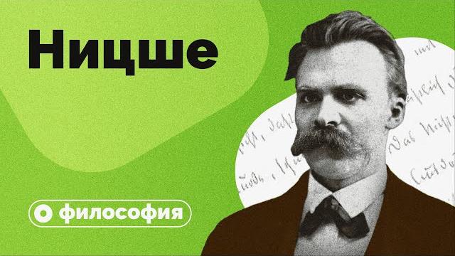 Философия ницше за 10 минут Философия ницше за 10 минут