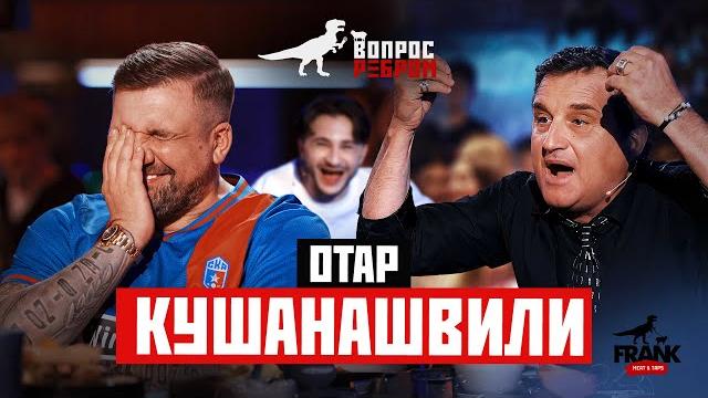 Вопрос ребром - отар кушанашвили Вопрос ребром - отар кушанашвили