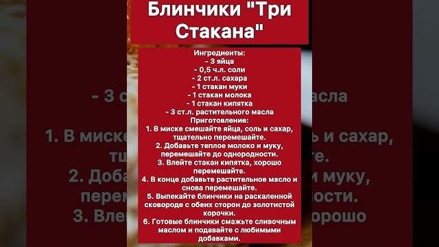 Блинчики “три стакана” #блинчик #рецепты Блинчики “три стакана” #блинчик #рецепты
