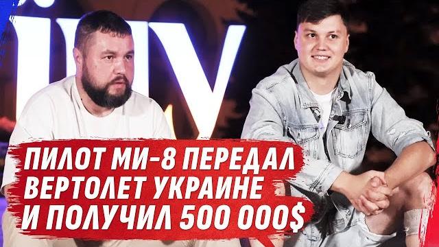 Пилот ми-8, капитан, пригнал вертолет для гур мо украины| спецоперация века Пилот ми-8, капитан, пригнал вертолет для гур мо украины| спецоперация века