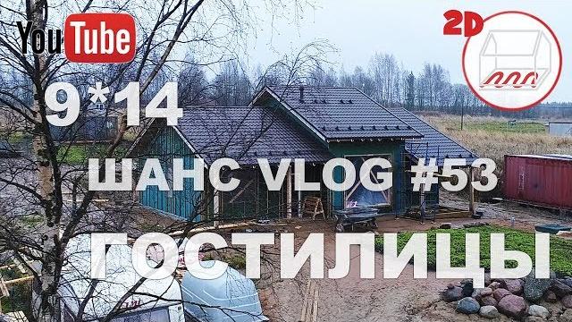 Знакомый одноэтажный размер 9*14 и совсем другой дом на ушп | гостилицы | андрей шанс vlog #53 Знакомый одноэтажный размер 9*14 и совсем другой дом на ушп | гостилицы | андрей шанс vlog #53