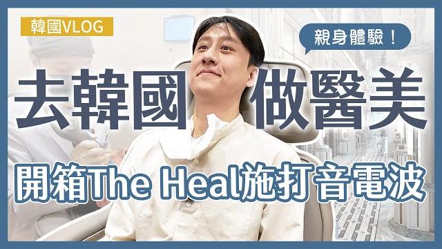 Vlog|歐巴竟飛去韓國施打台灣將上市的電波曝:「我很看好這台」 Vlog|歐巴竟飛去韓國施打台灣將上市的電波曝:「我很看好這台」