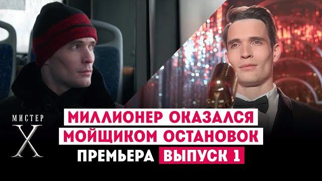 Романтический эксперимент // мистер х. 1 выпуск. премьера Романтический эксперимент // мистер х. 1 выпуск. премьера