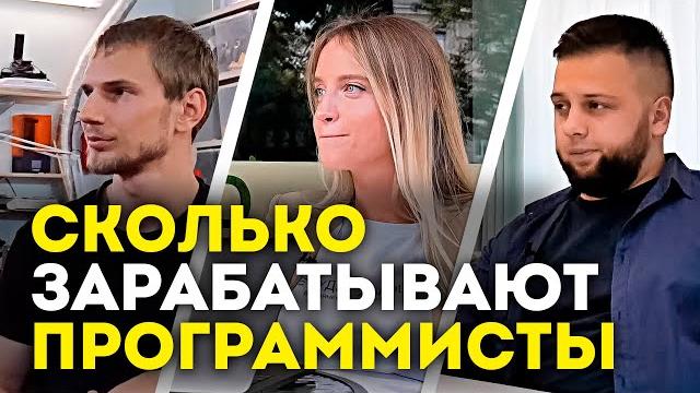 Сколько зарабатывают программисты Сколько зарабатывают программисты