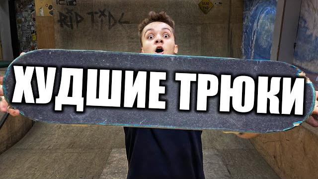 Самые конченые трюки на скейтборде! Самые конченые трюки на скейтборде!