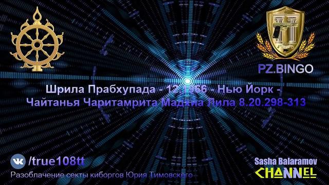 Тримурти вишну - брахма - шива. шрила прабхупада - 11.1966 - нью йорк - чч мадхйа лила 8.20.298-313 Тримурти вишну - брахма - шива. шрила прабхупада - 11.1966 - нью йорк - чч мадхйа лила 8.20.298-313