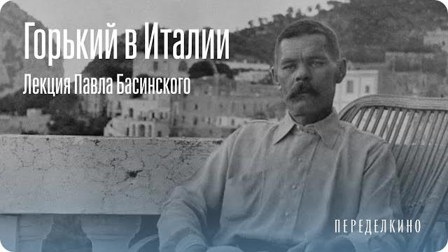 Максим горький. 15 лет жизни в италии Максим горький. 15 лет жизни в италии
