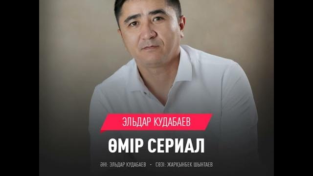 Өмір сериал эльдар кудабаев Өмір сериал эльдар кудабаев