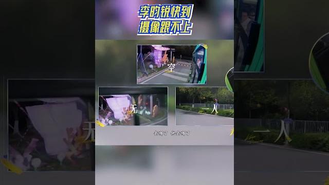 #李昀锐 快到摄像跟不上 #奔跑吧13 #爱豆星日常 #李昀锐 快到摄像跟不上 #奔跑吧13 #爱豆星日常