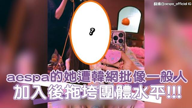 【小娛樂】aespa的她遭韓網批像一般人 加入後拖垮團體水平!!! 【小娛樂】aespa的她遭韓網批像一般人 加入後拖垮團體水平!!!