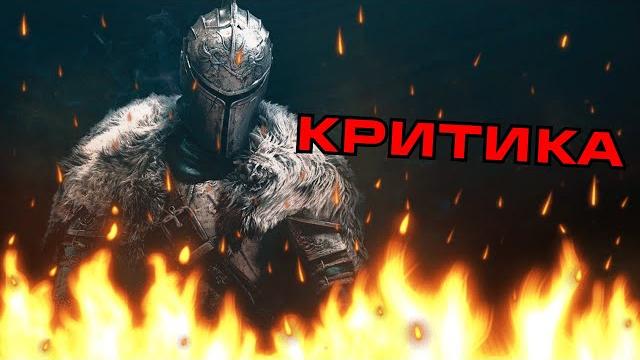 Критика dark souls 2 - худший souls Критика dark souls 2 - худший souls