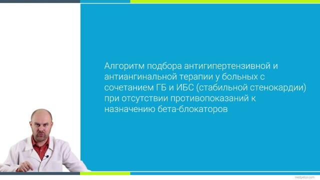Урок 22. гипертоническая болезнь в сочетании с ибс Урок 22. гипертоническая болезнь в сочетании с ибс